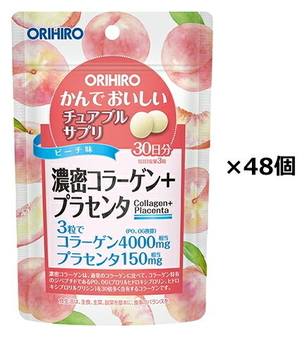【送料無料】かんでおいしいチュアブルサプリ 濃密コラーゲン+プラセンタ 90粒×48個セット オリヒロ 【送料無料】かんでおいしいチュアブルサプリ 濃密コラーゲン+プラセンタ 90粒×48個セット オリヒロ