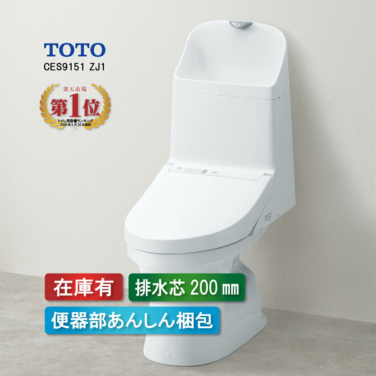 CES9151 TOTO ウォシュレット 一体形便器 ZJ1 ホワイト 手洗い付き 床排水 排水芯200mm トイレ 在庫有り