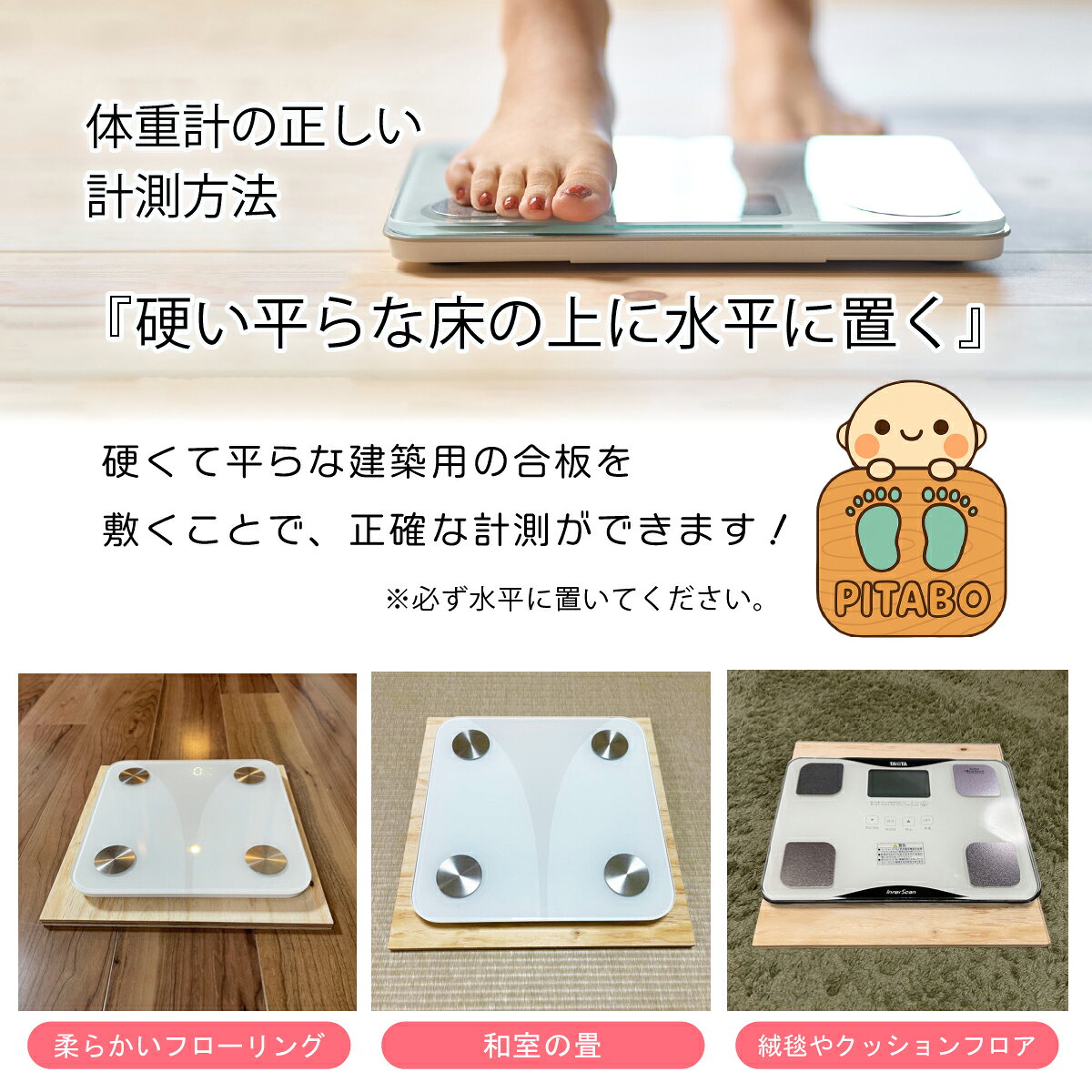 ありそうで、なかった！体重計用の敷板 PITABO ピタボ 1枚入 厚み12mm 長さ300mm ...