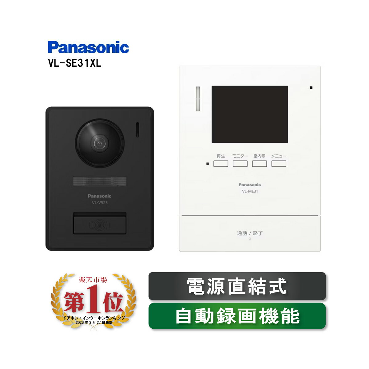 VL-SE31XL Panasonic テレビドアホン（電源直結式）留守でも安心 自動録画機能 夜でもカラーで記録（旧機種形番：VL−SE30XLA）パナソニック 1