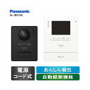 VL-SE31KL Panasonic テレビドアホン(電源コード式)留守でも安心 自動録画機能 夜でもカラーで記録(旧機種形番:VL−SE30KLA)