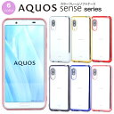 AQUOS sense6 sense5G sense4 sense3 sense2 sense lite basic エッジカラーケース TPUカバー ソフト クリア スマホケース SH-54B SHG05 SH-M19 SH-53A SHG03 A004SH SH-M17 SH-41A SH-RM15 A003SH SH-02M SHV45 SH-M12 SH-01L SHV43 SH-M08 SH-01K SHV40