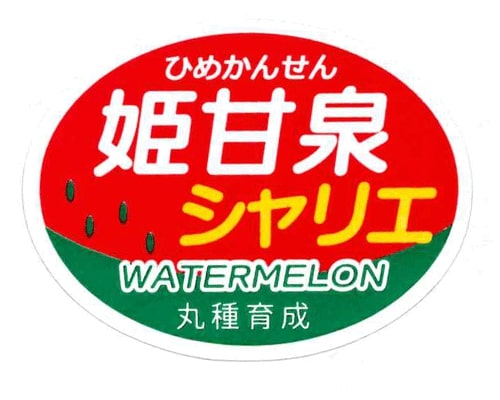 姫甘泉シャリエ シール 1000枚 スイカ すいか 西瓜【丸種 種 たね タネ】【通常5倍 5のつく日はポイント10倍対象外商品ポイント3倍固定商品】