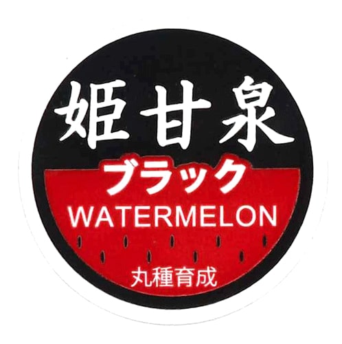 姫甘泉ブラック 出荷用ラベル 1000枚 スイカ すいか 西瓜【丸種 種 たね タネ】【通常5倍 5のつく日はポイント10倍対象外商品ポイント3倍固定商品】のサムネイル