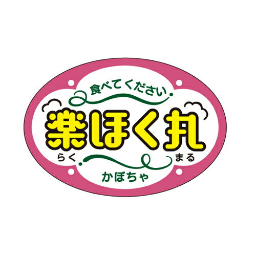 楽ほく丸 青果用シール 1000枚 かぼちゃ ラベル シール 【雪印種苗 種 たね タネ 】【通常5倍 5のつく日はポイント10倍対象外商品ポイント3倍固定商品】
