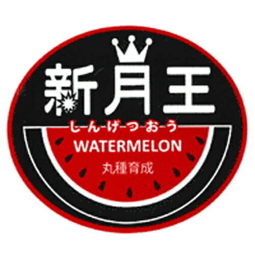 樂天商城 - 新月王 1000枚 スイカ すいか 西瓜【丸種 種 たね タネ】【通常5倍 5のつく日はポイント10倍対象外商品ポイント3倍固定商品】