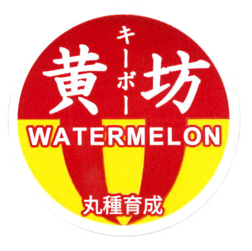 黄坊 1000枚 スイカ すいか 西瓜【丸種 種 たね タネ】【通常5倍 5のつく日はポイント10倍対象外商品ポイント3倍固定商品】