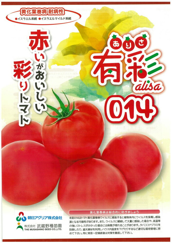 有彩014 1000粒 トマト とまと 蕃茄【朝日アグリア 種 たね タネ 】【通常5倍 5のつく日はポイント10倍対象外商品ポイント3倍固定商品】