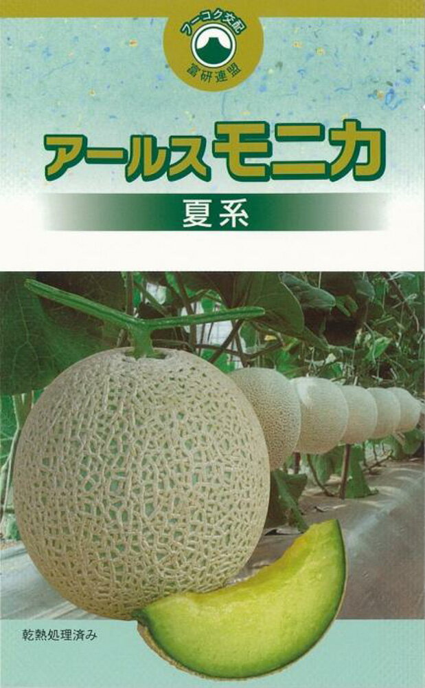 アールスモニカ 夏系 メロン 100粒 めろん メロン 舐瓜【萩原農場 種 たね タネ】【通常5倍 5のつく日はポイント10倍対象外商品ポイント3倍固定商品】