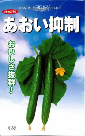 あおい抑制 20ml 胡瓜 キュウリ きゅうり 【神田育種農場 種 たね タネ 】【通常5倍 5のつく日はポイント10倍】