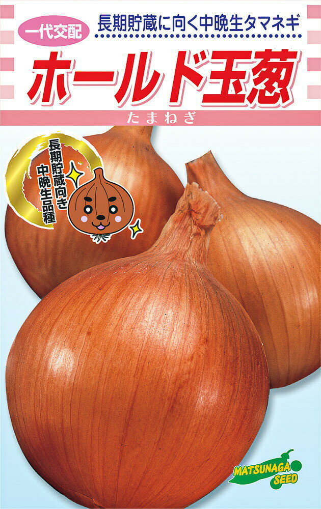 ホールド（中晩生）　2dl詰 玉ねぎ たまねぎ 玉葱 タマネギ 一代交配　【松永種苗 ...