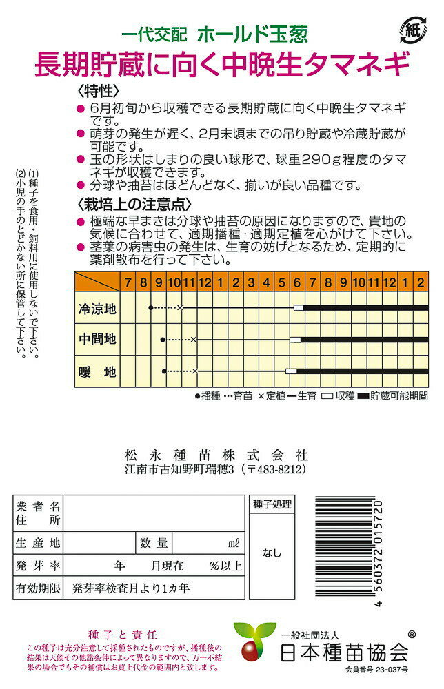 ホールド（中晩生）　2dl詰 玉ねぎ たまねぎ 玉葱 タマネギ 一代交配　【松永種苗 ...