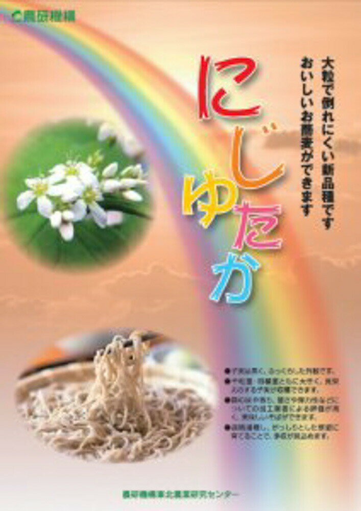 にじゆたか 1kg詰 蕎麦 ソバ そば【佐藤政行種苗 種 たね タネ】【通常5倍 5のつく日はポイント10倍】のサムネイル