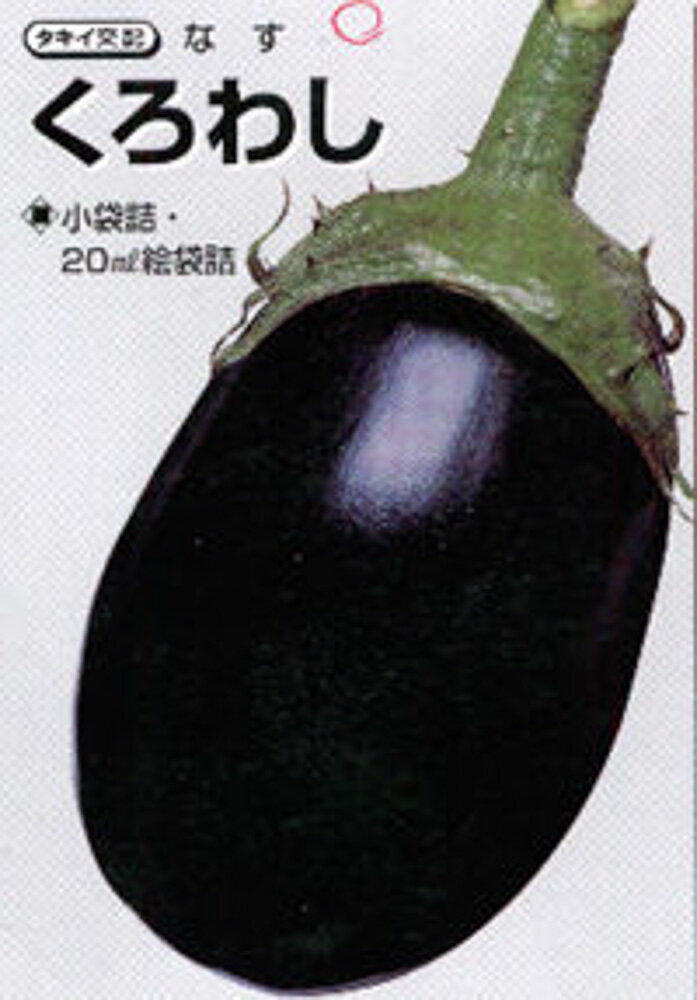 くろわし茄子 タキイ交配 2000粒2センR ナス なす 茄子【タキイ 種 たね タネ】【通常5倍 5のつく日は..