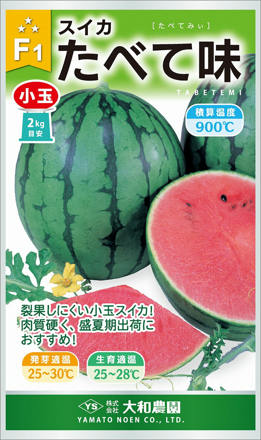 小玉種でありながら大玉スイカと同等の食味を実現！