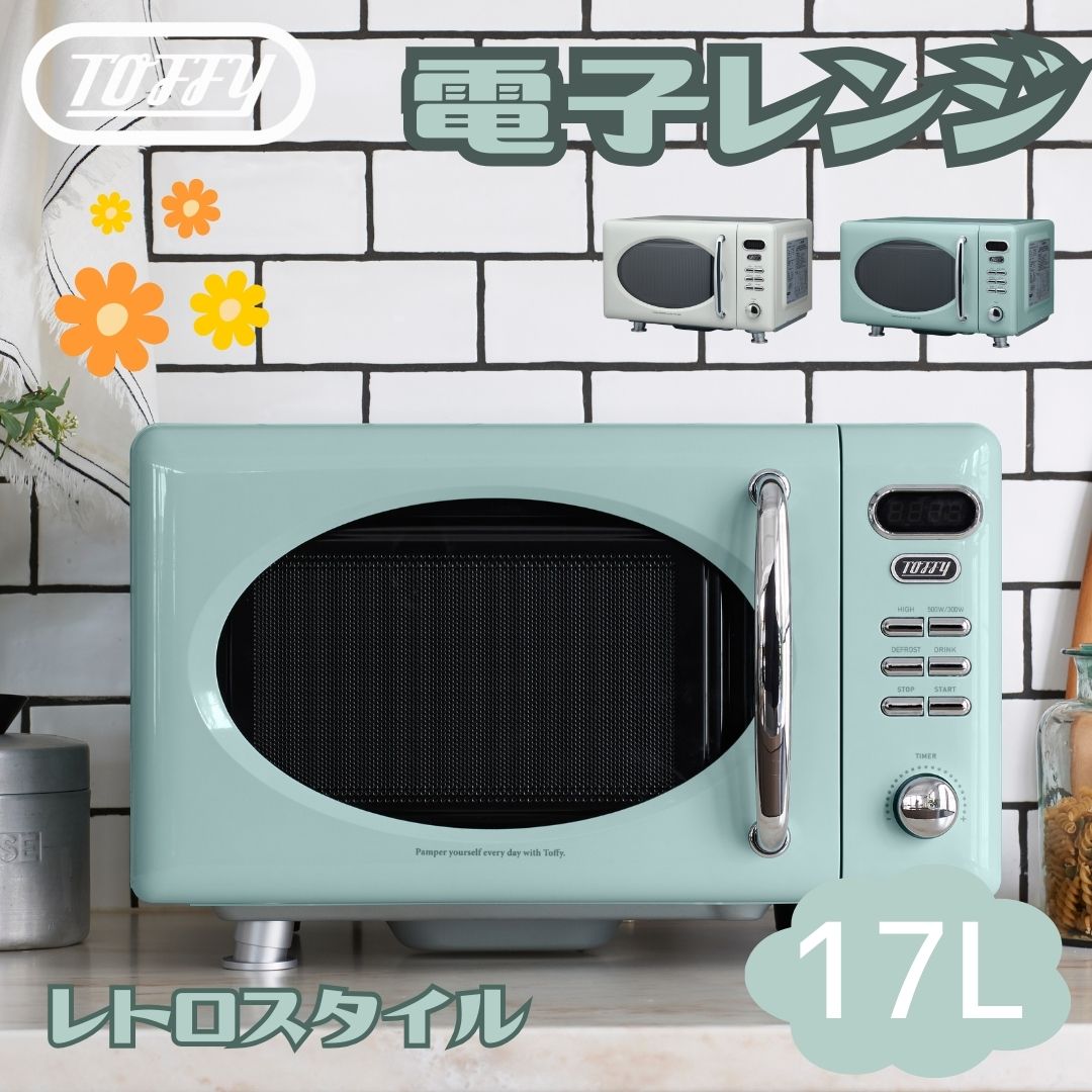 トフィー 電子レンジ コンパクト 17L フラットテーブル Toffy レトロ かわいい 新生活 ひとり暮らし おしゃれ 贈り物 祝い 家電 K-DR1