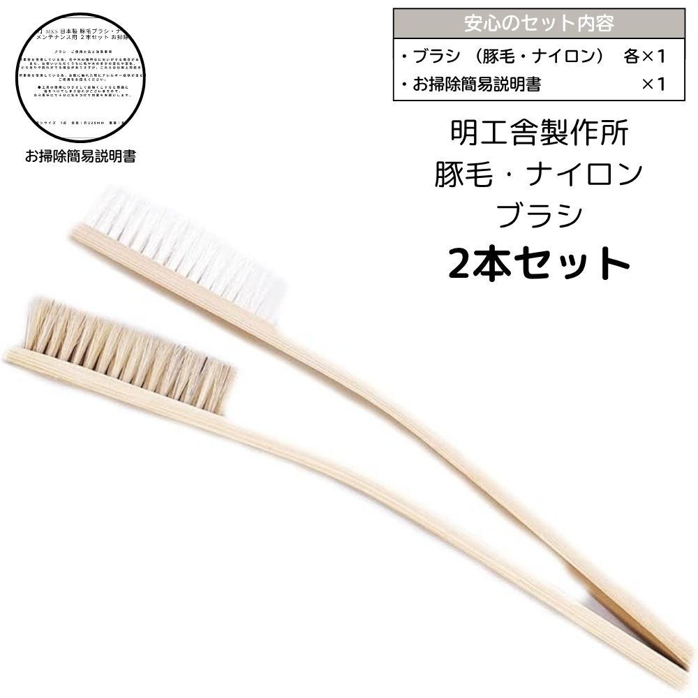 【最大2000円OFFクーポン配布】 明工舎製作所 MKS 豚毛ブラシ ナイロンブラシ 清掃用ブラシ メンテナンス用 2本セット