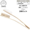 明工舎製作所 MKS 豚毛ブラシ ナイロンブラシ 清掃用ブラシ メンテナンス用 2本セット