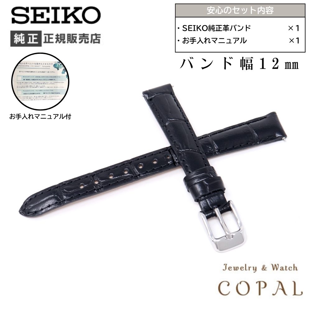 【最大2000円OFFクーポン配布】 12mm セイコー 純正 バンド 牛 革 ワニタケフ 型押 RS01C12BK レディース 黒 ブラック ベルト 交換 SEIKO お手入れマニュアル付