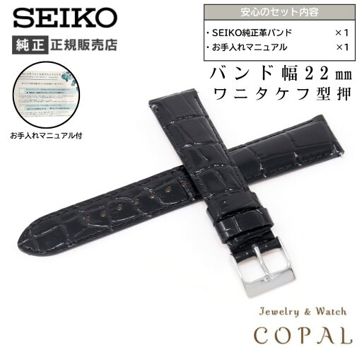 22mm セイコー 純正 バンド 牛 革 ワニタケフ 型押 RS03C22BK ブラック 黒 ベルト 交換 SEIKO お手入れマニュアル付 22mm セイコー 純正 バンド 牛 革 ワニタケフ 型押 RS03C22BK ブラック 黒 ベルト 交換 SEIKO お手入れマニュアル付