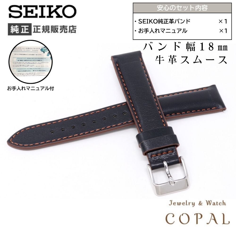 18mm セイコー 純正 バンド 牛 革 スムース 切身 厚型 RS07S18BK メンズ レディース 黒 ブラック ベルト 交換 SEIKO お手入れマニュアル付