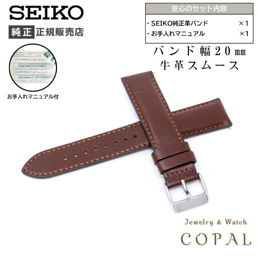 【最大2000円OFFクーポン配布】 20mm セイコー 純正 バンド 牛 革 スムース 切身 厚型 RS07S20DBN メンズ レディース ダークブラウン こげ茶 ベルト 交換 SEIKO お手入れマニュアル付 【最大2000円OFFクーポン配布】 20mm セイコー 純正 バンド 牛 革 スムース 切身 厚型 RS07S20DBN メンズ レディース ダークブラウン こげ茶 ベルト 交換 SEIKO お手入れマニュアル付