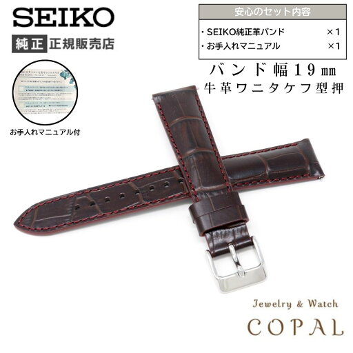 【最大2000円OFFクーポン配布】 19mm セイコー 純正 バンド 牛 革 ワニタケフ 型押 RS06S19BN 茶 ブラウン ベルト 交換 SEIKO お手入れマニュアル付
