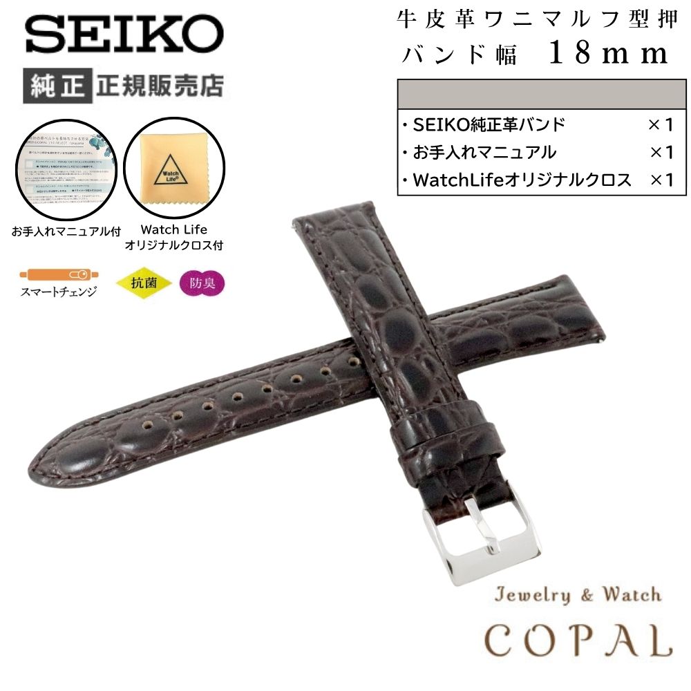 【最大2000円OFFクーポン配布】 セイコー バンド 腕時計 18mm ベルト 牛革 ワニマルフ型押 メンズ RS09C18DBN こげ茶 ダークブラウン SEIKO ケア説明書付 クロス付