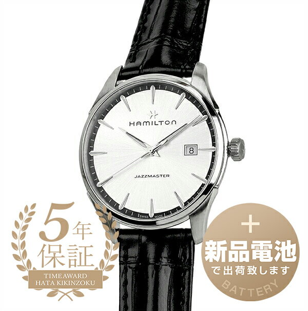 楽天ハタ貴金属【新品電池で安心出荷】 ハミルトン ジャズマスター ジェント 腕時計 HAMILTON JAZZMASTER GENT H32451751 シルバー メンズ ブランド 時計 新品