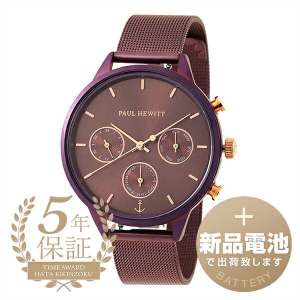 【新品電池で安心出荷】 ポールヒューイット エバーパルスライン 腕時計 PAUL HEWITT EVERPULSE LINE PH-E-DM-DM-53S ダークモーヴ メンズ レディース ブランド 時計 新品