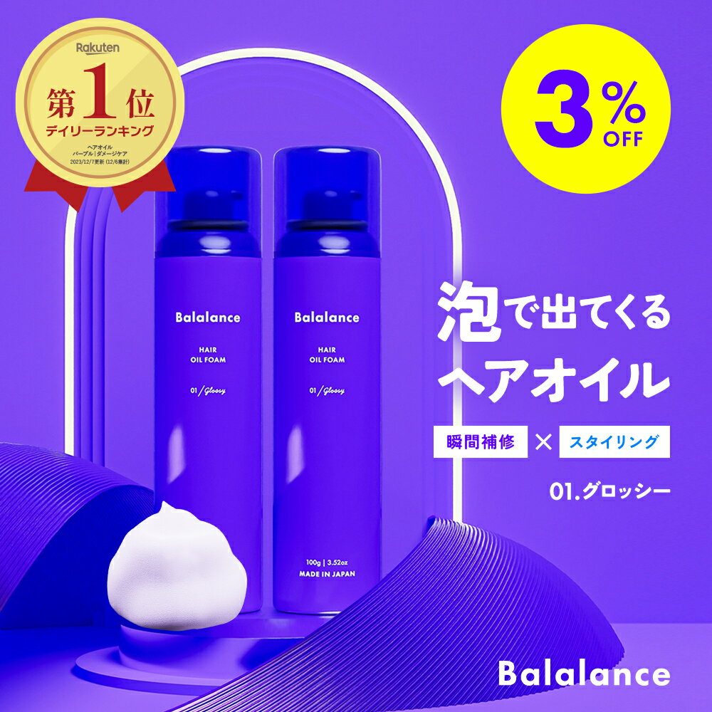 【3％OFF 送料無料(沖縄 離島除く)】バラランス へアオイル フォーム 01 グロッシー 2本セット balalance ヘアケア ヘアムース 泡 スタイリング トリートメント ヘアミルク 洗い流さない ウェット さらさら ツヤツヤ 髪 キープ潤う コテ ドライヤー メンズ アウトバス