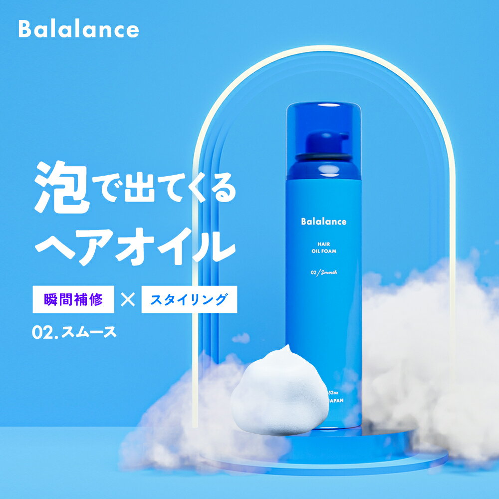 【 ポイント5倍 】バラランス へアオイルフォーム 02 スムース balalance ヘアオイル ヘアケア ヘアムース 整髪料 泡 スタイリング トリートメント ヘアミルク 洗い流さない ウェット さらさら ツヤツヤ 髪 ロックオイル キープ 熱 コテ ドライヤー メンズのサムネイル