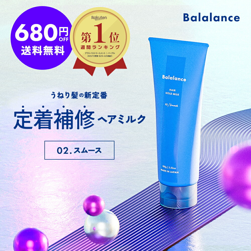 バラランス ヘアホールドミルク スムース　Balalance 【680円OFF　送料無料（沖縄・離島除く）】洗い流さないトリートメント トステア ヘアミルク リペア ダメージ補修 うねりケア スタイリング ダメージ スタイリング クセ毛 パサパサ まとまる ヘアクリーム