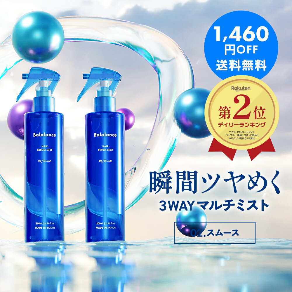 バラランス ヘアセラムミスト 02 スムース 2本セット 【1,460円OFF 送料無料（沖縄・離島除く）】 balalance オイルミスト ヘアミスト ヘアウォーター ヘアスプレー サボン トリートメント インバス アウトバス ヘアケア 導入液 美容液 リペア モイスト さらさら ツヤツヤ