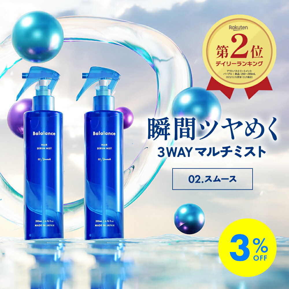 【3％OFF ＋ 送料無料 沖縄・離島除く】バラランス ヘアセラムミスト 02 スムース 【2本セット】 balalance ヘアミスト ヘアスプレー サボン トリートメント キープ インバス アウトバス ヘア…