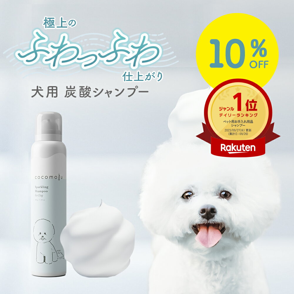【15%OFF＋送料無料※沖縄・離島除く】ココモフ 犬用シャンプー スパークリングシャンプー 泡 ドッグシャンプー 低刺激 弱酸性 敏感肌 消臭 殺菌 炭酸シャンプー 抗炎症 血行促進 疲労回復 ノンシリコン 日本製 リンスイン ペット用 全犬種対応 cocomofuのサムネイル