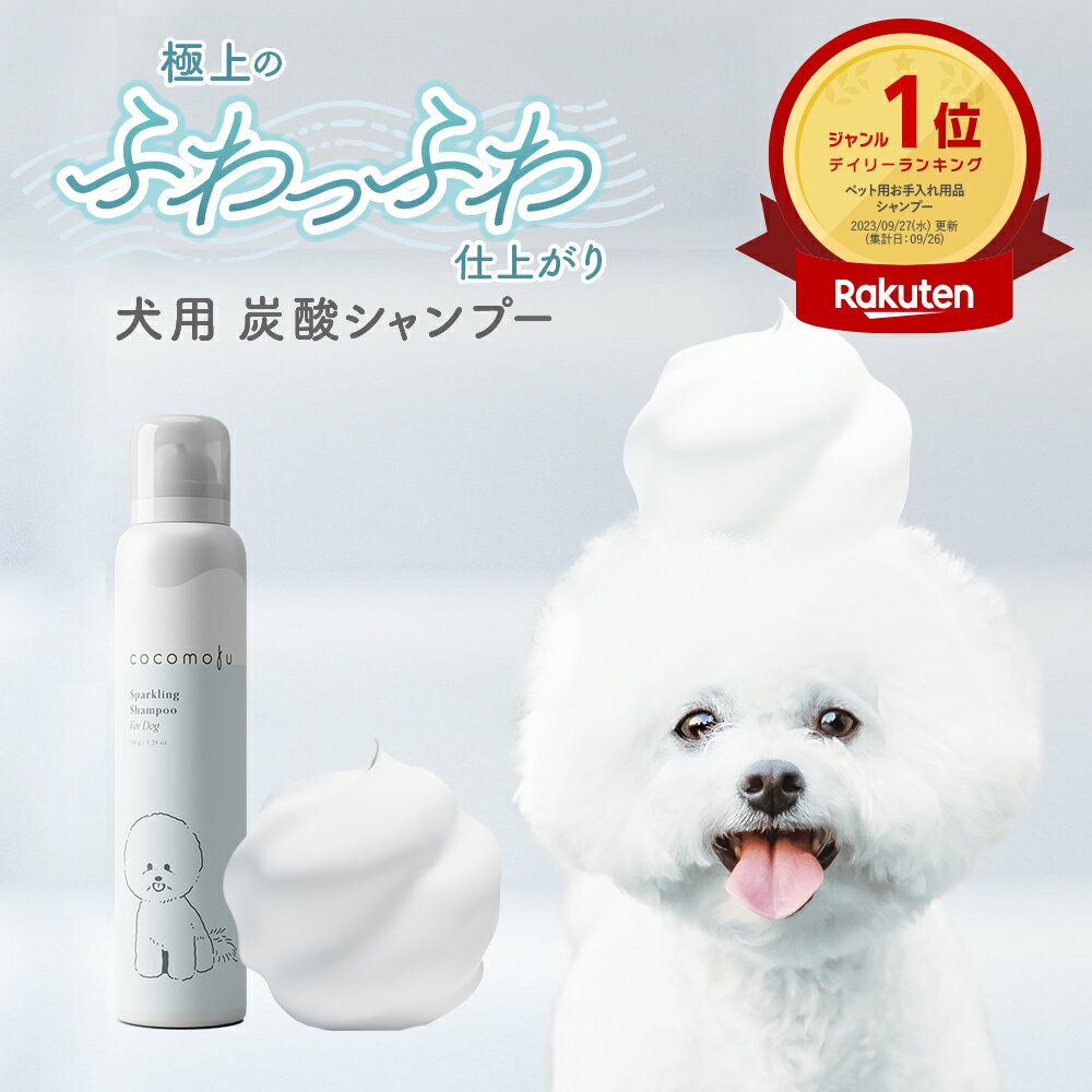 【送料無料※沖縄・離島除く】犬用シャンプー ココモフ