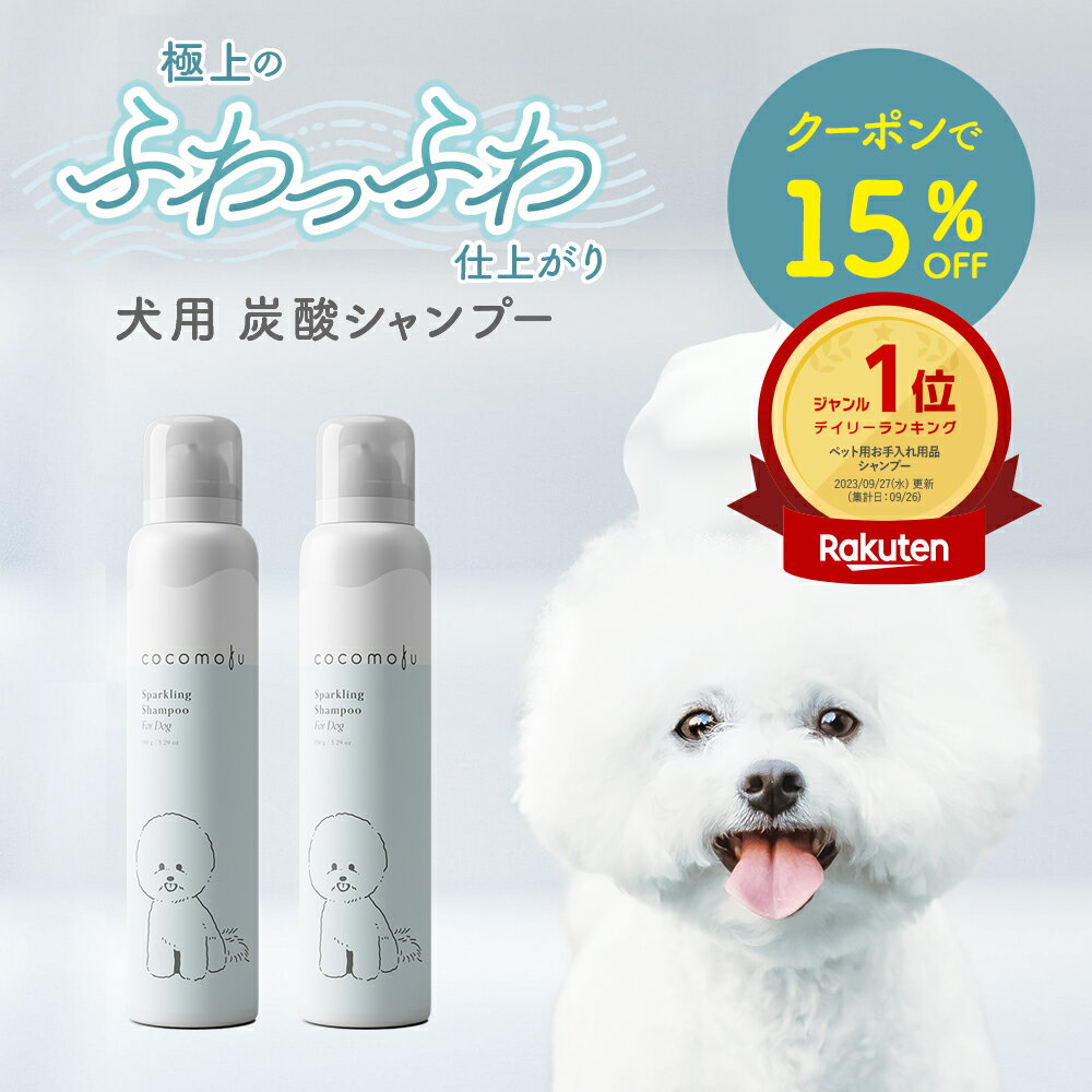 【クーポンで15%OFF＋送料無料※沖縄・離島除く】ココモフ 犬用シャンプー スパークリングシャンプー 泡 ドッグシャンプー 低刺激 弱酸性 敏感肌 消臭 殺菌 炭酸シャンプー 抗炎症 血行促進 疲労回復 ノンシリコン 日本製 リンスイン ペット用 全犬種対応 cocomofuのサムネイル