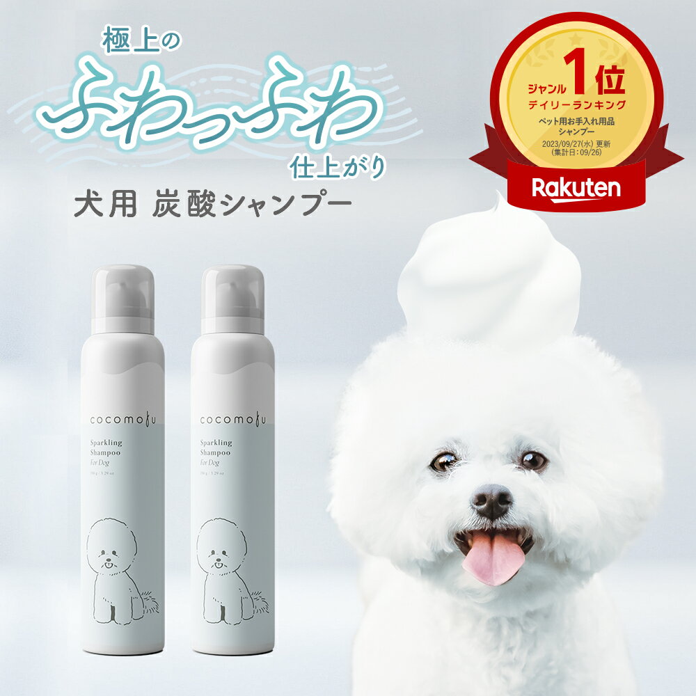 【 160円OFF＋送料無料※沖縄・離島除く】犬用シャンプー ココモフ スパークリングシャンプー for ドッグ 2本セット 泡 低刺激 弱酸性 敏感肌 消臭 殺菌 炭酸シャンプー 抗炎症 血行促進 疲労回復 ノンシリコン 日本製 リンスイン cocomofu