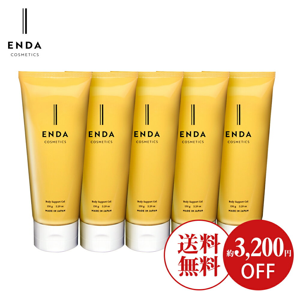 【5本セット】エンダ コスメティクス ボディサポートジェル【送料無料(沖縄・離島除く）】ENDA COSMETICS BODY SUPPO…