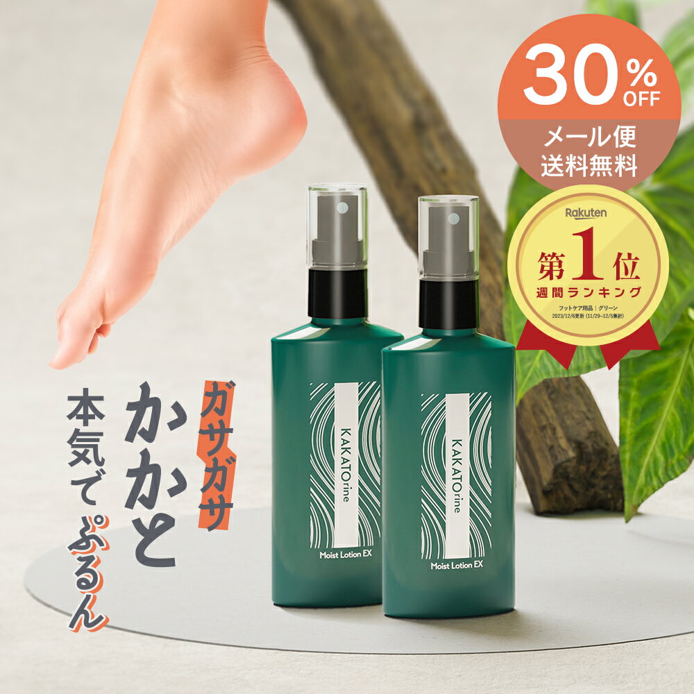 【 30％OFF ＋ メール便送料無料 】かかと 角質除去 カカトリーヌ モイスト ローション EX 【2本セット..