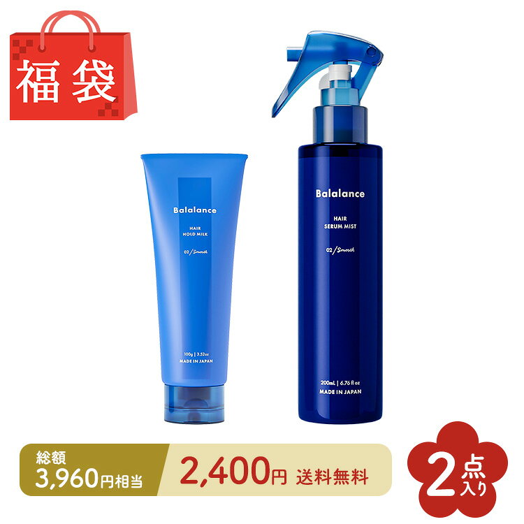 【 福袋 3,960円分が2,400円 送料無料（沖縄・離島除く）】 バラランス 2点入り 福袋 02 スムース 洗い流さないトリートメント ヘアウォーター ヘアミルク トリートメント アウトバス ヘアケア 導入液 リペア モイスト 髪 balalance ハッピーバッグ プレゼント ギフト