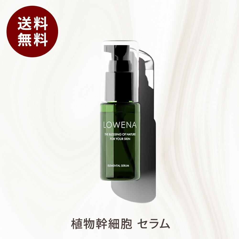 ロウェナ エレメンタルセラム 美容液 【 送料無料※沖縄・離島除く】 植物幹細胞 ヒアルロン酸 グリチルリチン酸 ベタつかない スキンケア エイジングケア 美容...