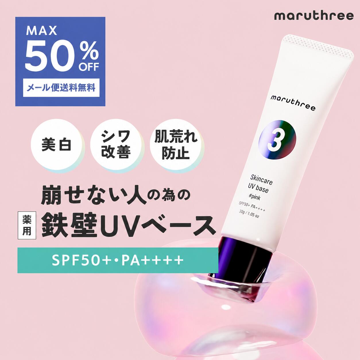 医薬部外品 UV化粧下地 マルスリー 薬用 スキンケア UVベース【 MAX50％OFF 全国一律メール便送料無料】日焼け止め トーンアップ UV SPF50+ PA++++ 紫外線 日焼け 毛穴 化粧崩れ 皮脂 化粧下地 プライマー 敏感肌 ベースメイク 低刺激 美白 ノンケミカル処方 保湿 maruthree