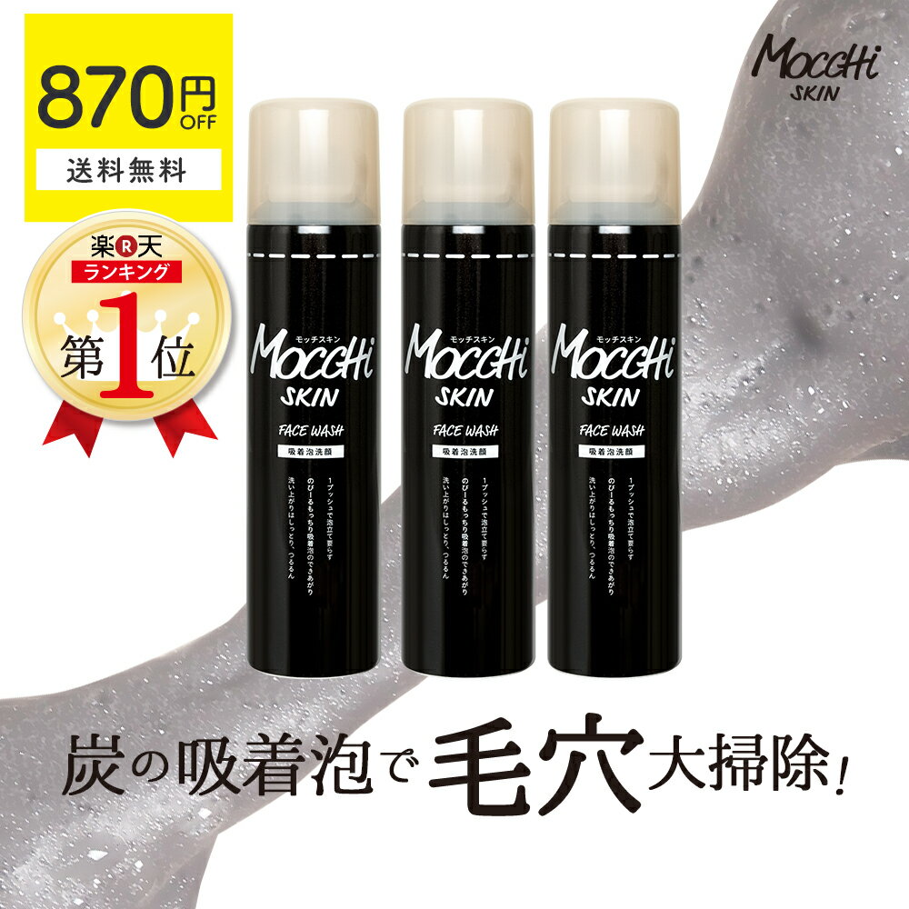 【870円OFF+送料無料(沖縄・離島除く)】モッチスキン 吸着泡洗顔 《 炭 》【3本セット】泡立 ...