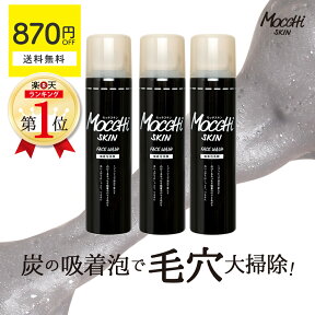 【870円OFF+送料無料(沖縄・離島除く)】モッチスキン 吸着泡洗顔 《 炭 》【3本セット】泡立て不要 洗顔フォーム モッチ もっちスキン 吸着 泡洗顔 酵素 炭 クレイ もちもち 毛穴洗浄 泡 時短 mocchi skin もっち モッチ くすみ スッキリ ブラック 黒 鼻 黒ずみ 皮脂