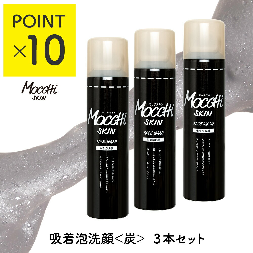 ＼10％ポイント還元／モッチスキン 吸着泡洗顔 《 炭 》 3本セット【送料無料(沖縄・離島除く)】 ...