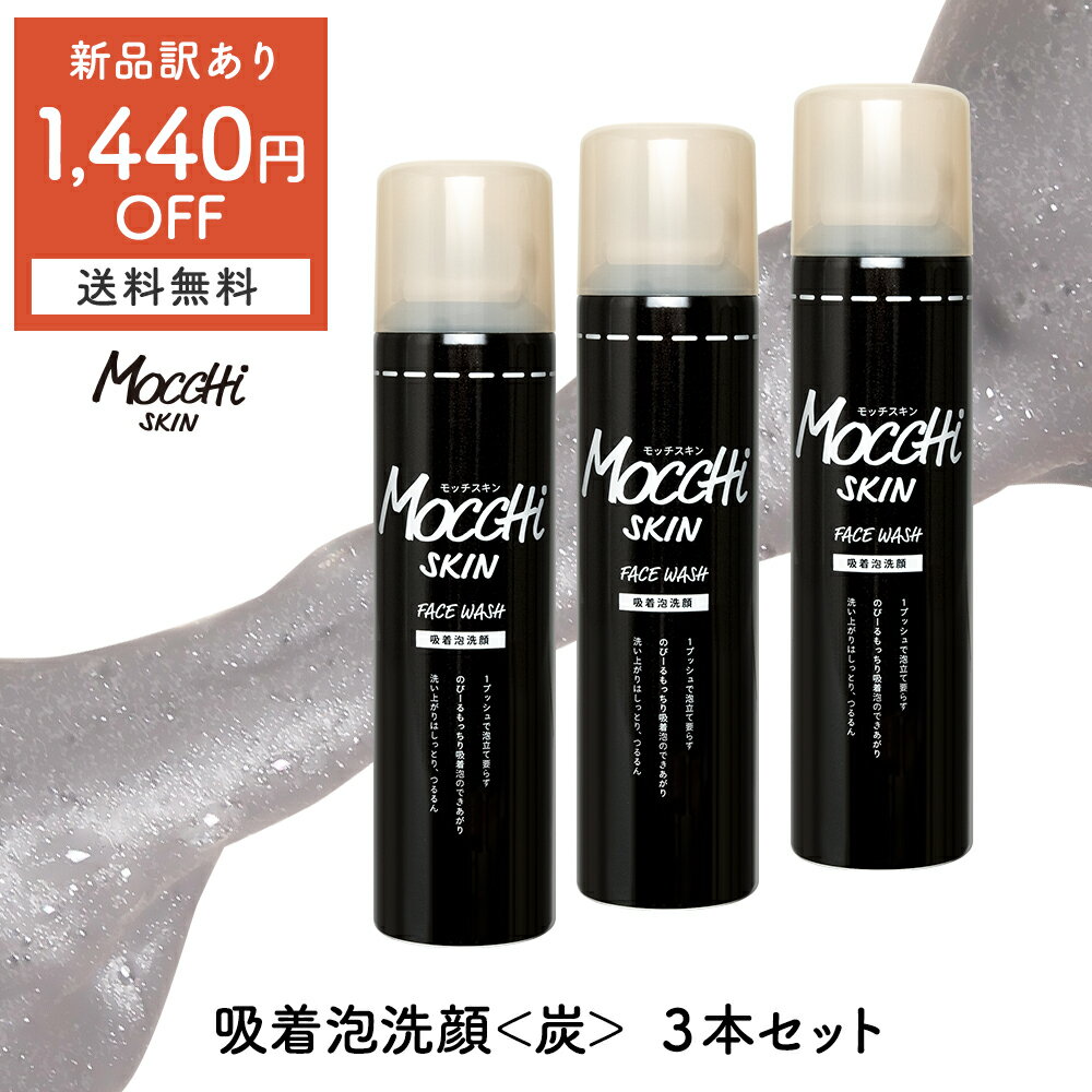 【 1,940円OFF + 送料無料(沖縄・離島除く)】モッチスキン 吸着 泡洗顔 《 炭 》【訳あり3本セット】※新品訳あり パッケージ不良・缶へこみ・シール付き等 ブラック 泡立て不要 吸着泡洗顔 酵素 炭 クレイ もち 毛穴洗浄 時短 mocchiskin sale もっち セール