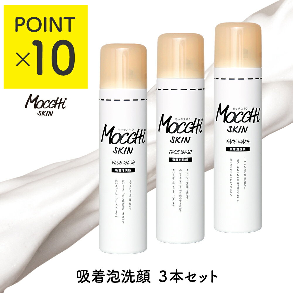 ＼10％ポイント還元／モッチスキン 吸着泡洗顔 3本セット【送料無料(沖縄・離島除く)】 洗顔フォーム 洗顔料 フェイスウォッシュ もっちスキン mocchi skin 白 時短 もっち 泡立て不要 吸着 泡洗顔 酵素 乾燥 毛穴汚れ ニキビ 肌荒れ くすみ 毛穴洗浄 モチ泡 セラミド