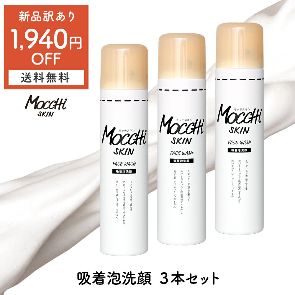 【 1,940円OFF 】モッチスキン 吸着 泡洗顔【 訳あり 3本セット 】【 送料無料 (沖縄・ ...